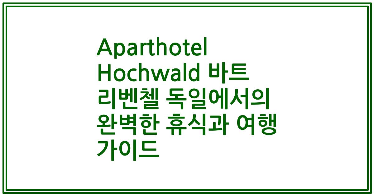Aparthotel Hochwald 바트 리벤첼 독일에서의 완벽한 휴식과 여행 가이드
