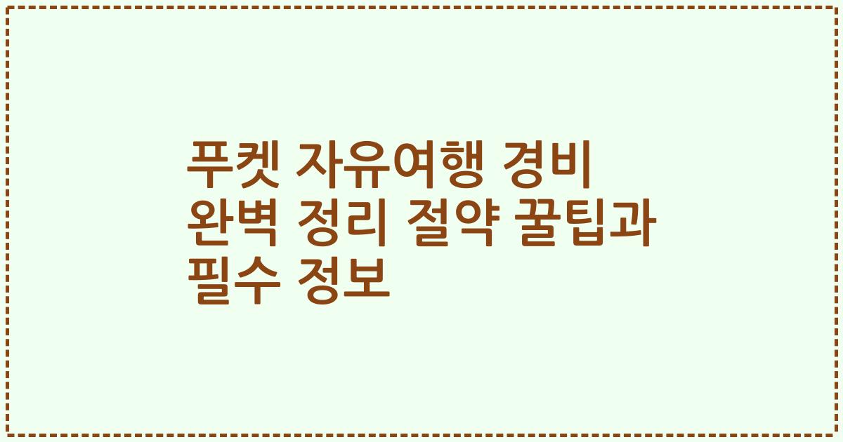 푸켓 자유여행 경비 완벽 정리 절약 꿀팁과 필수 정보