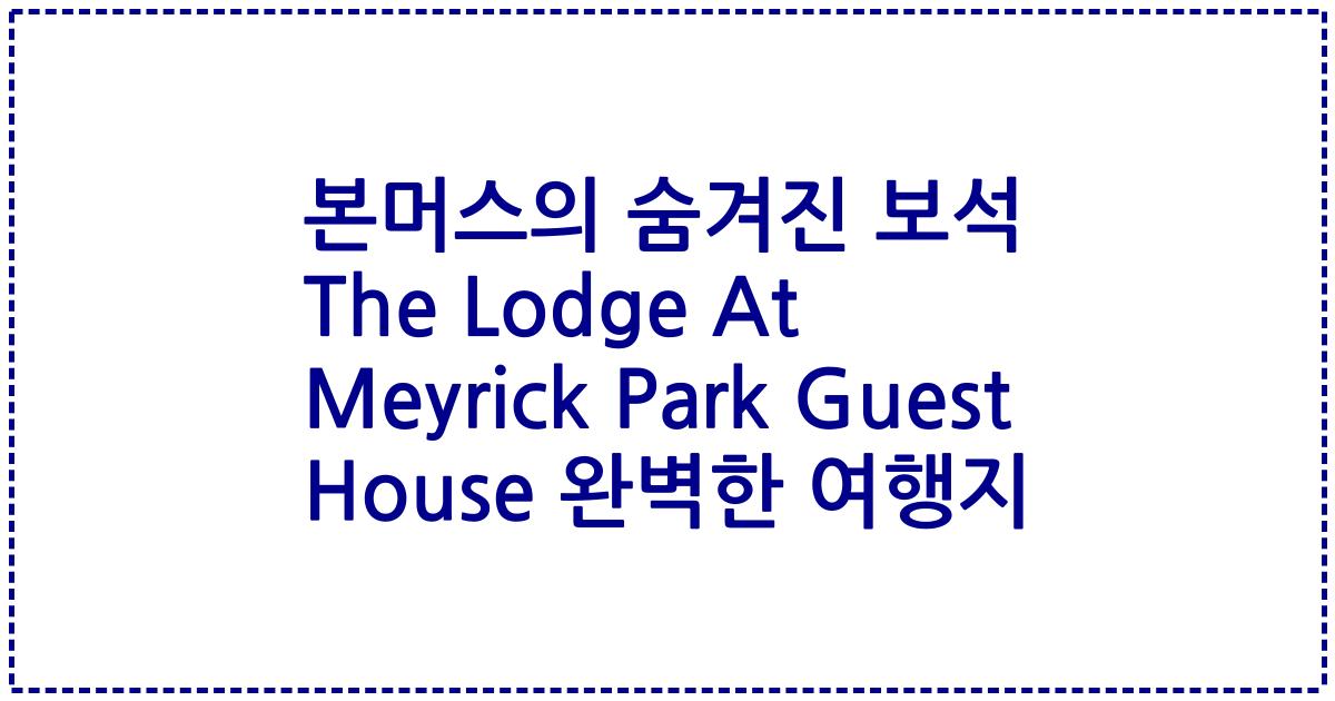본머스의 숨겨진 보석 The Lodge At Meyrick Park Guest House 완벽한 여행지