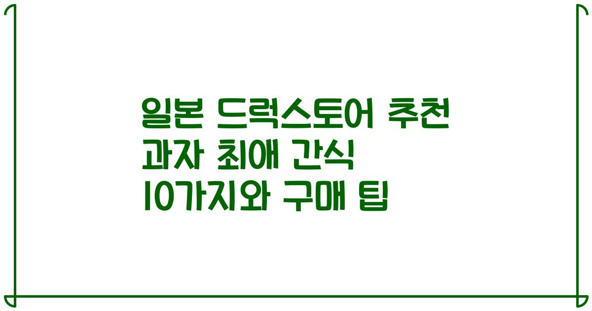 일본 드럭스토어 추천 과자 최애 간식 10가지와 구매 팁