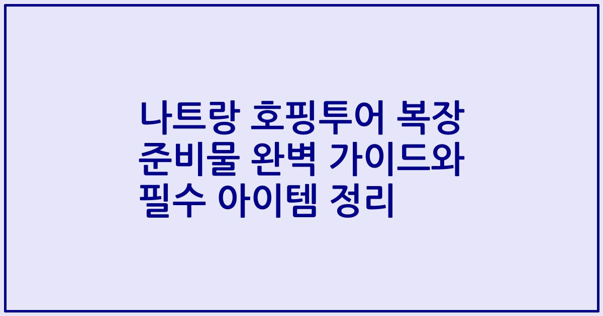 나트랑 호핑투어 복장 준비물 완벽 가이드와 필수 아이템 정리