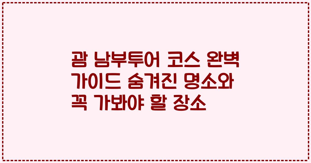 괌 남부투어 코스 완벽 가이드 숨겨진 명소와 꼭 가봐야 할 장소