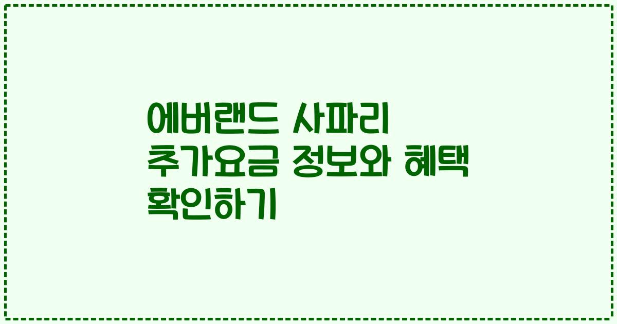 에버랜드 사파리 추가요금 정보와 혜택 확인하기