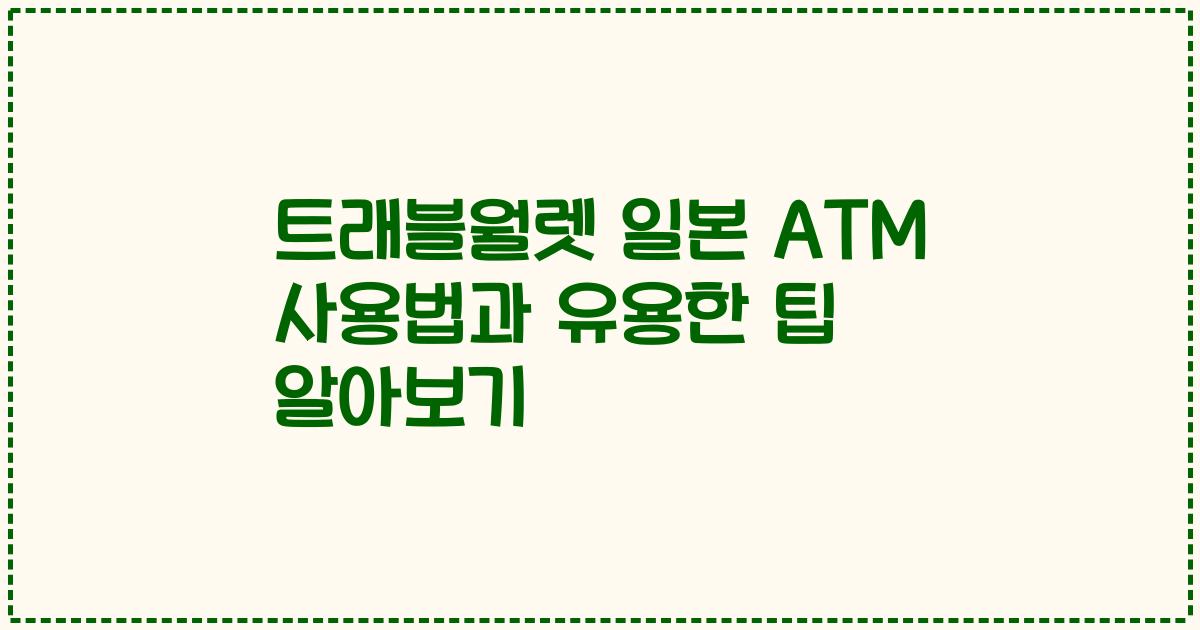 트래블월렛 일본 ATM 사용법과 유용한 팁 알아보기
