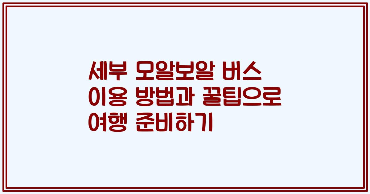 세부 모알보알 버스 이용 방법과 꿀팁으로 여행 준비하기