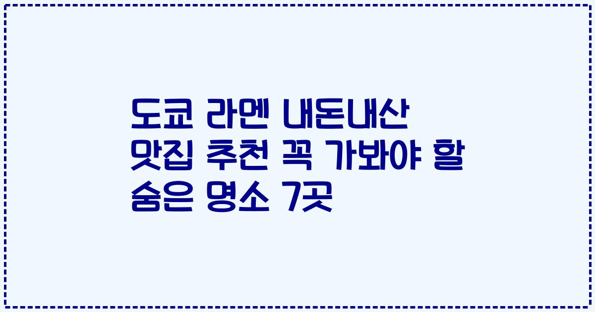도쿄 라멘 내돈내산 맛집 추천 꼭 가봐야 할 숨은 명소 7곳