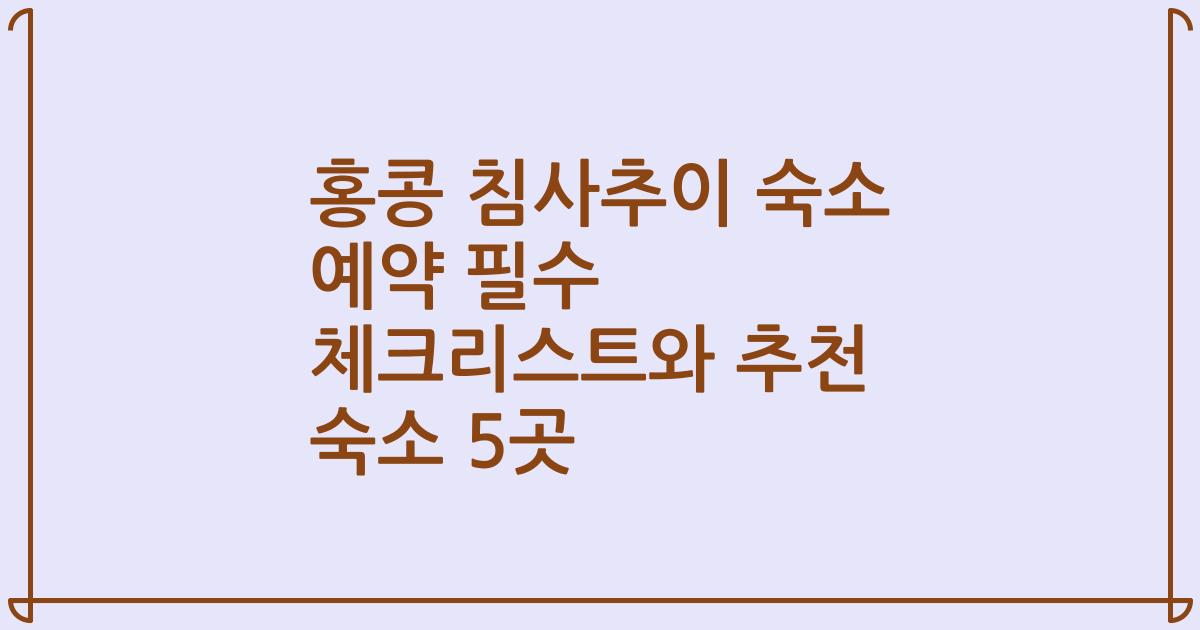 홍콩 침사추이 숙소 예약 필수 체크리스트와 추천 숙소 5곳