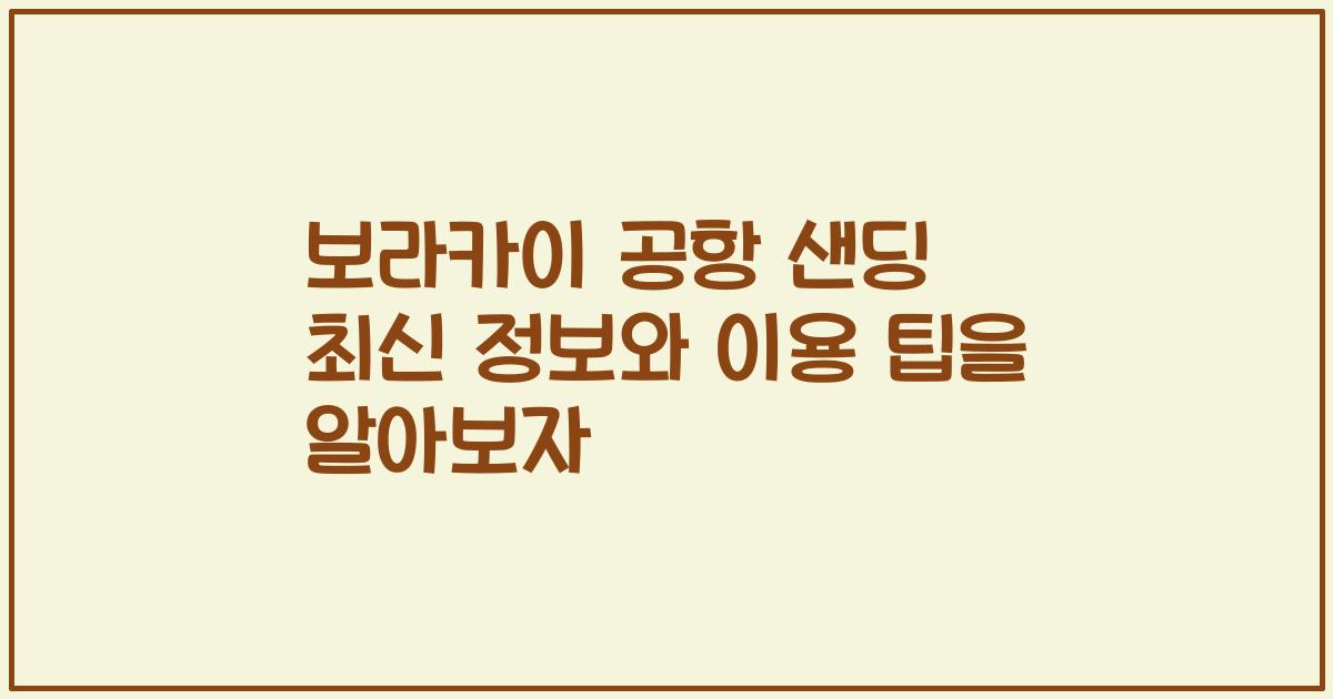 보라카이 공항 샌딩 최신 정보와 이용 팁을 알아보자