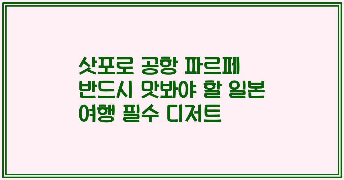 삿포로 공항 파르페 반드시 맛봐야 할 일본 여행 필수 디저트