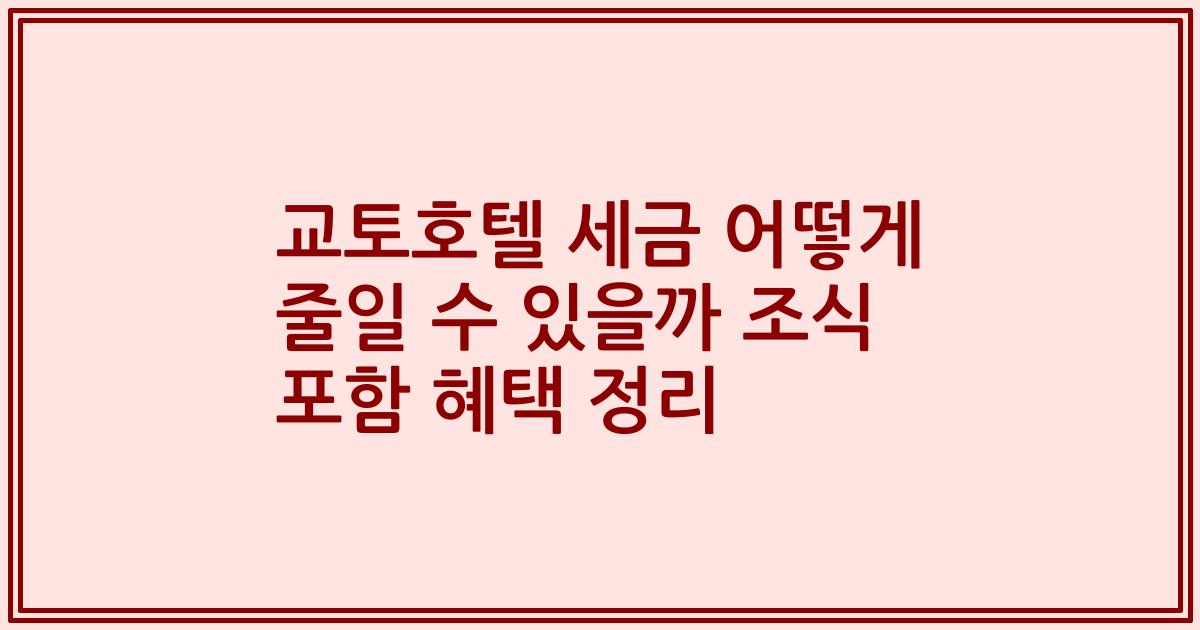 교토호텔 세금 어떻게 줄일 수 있을까 조식 포함 혜택 정리