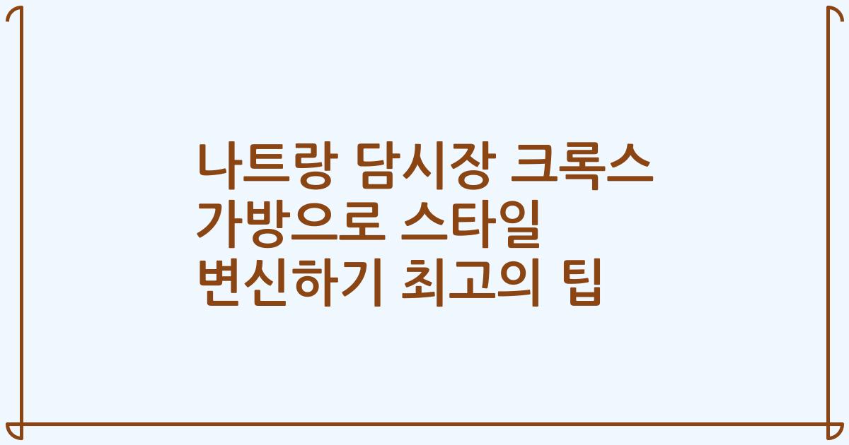 나트랑 담시장 크록스 가방으로 스타일 변신하기 최고의 팁