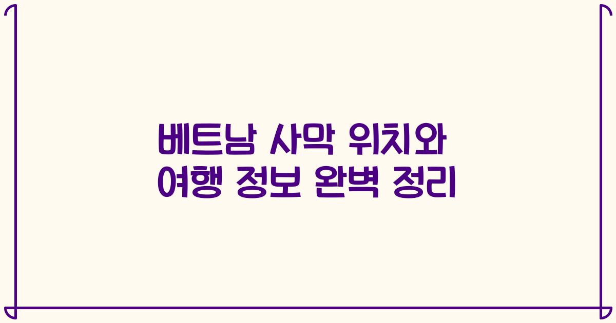 베트남 사막 위치와 여행 정보 완벽 정리