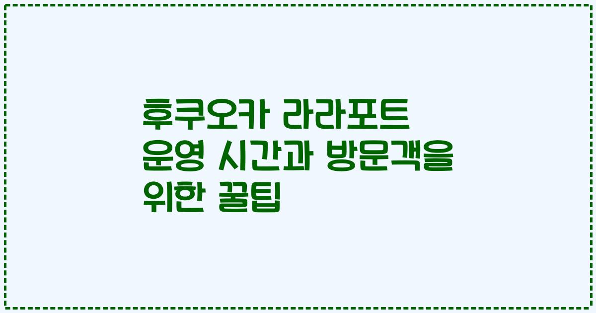 후쿠오카 라라포트 운영 시간과 방문객을 위한 꿀팁