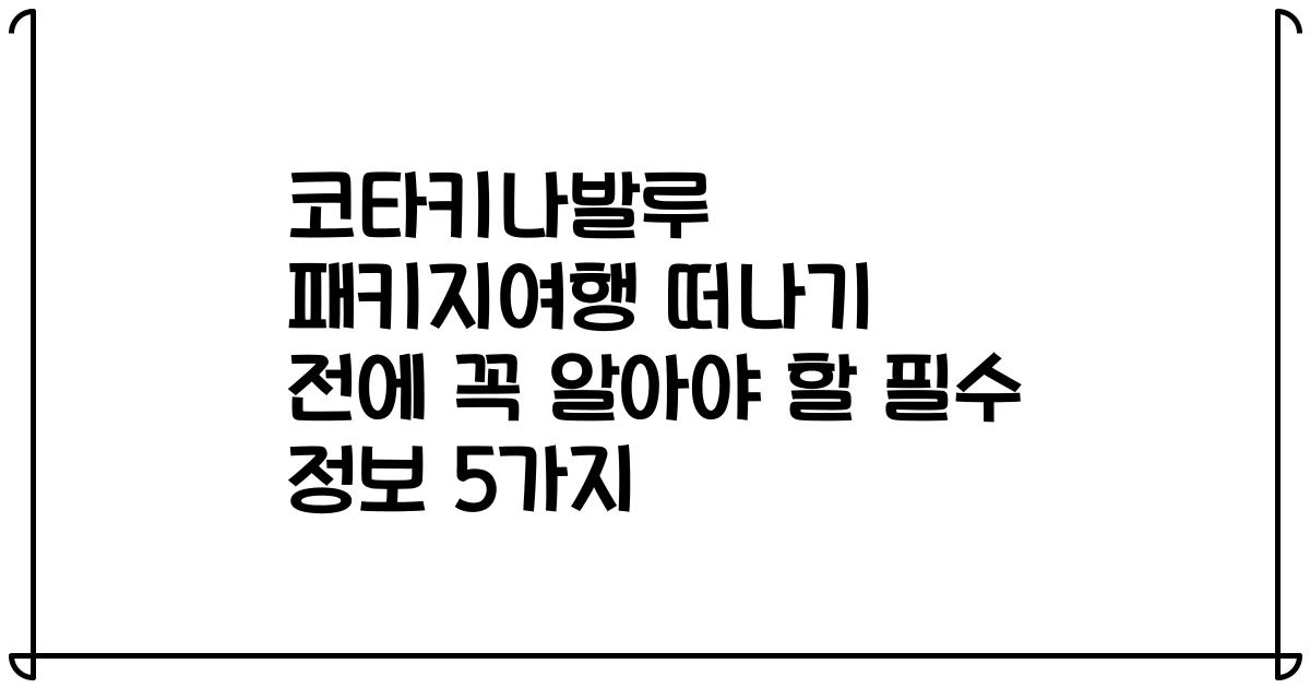 코타키나발루 패키지여행 떠나기 전에 꼭 알아야 할 필수 정보 5가지