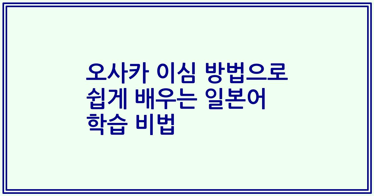오사카 이심 방법으로 쉽게 배우는 일본어 학습 비법