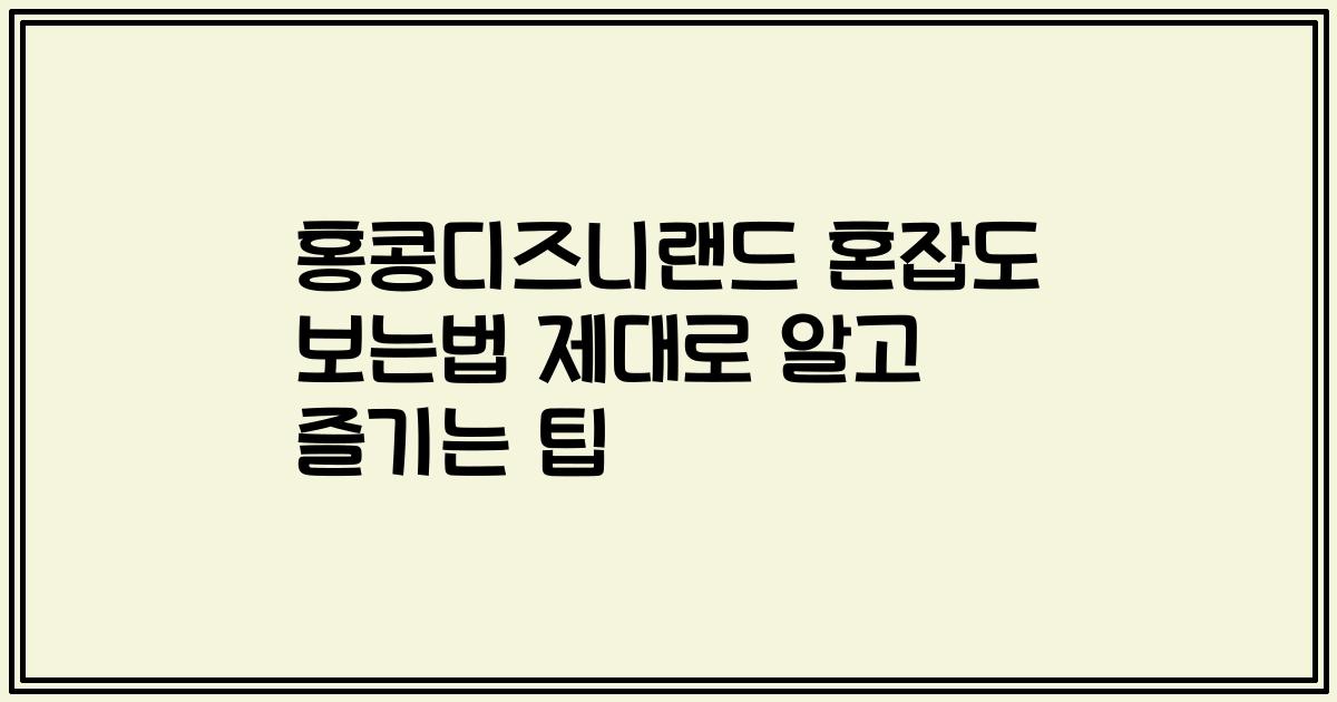 홍콩디즈니랜드 혼잡도 보는법 제대로 알고 즐기는 팁
