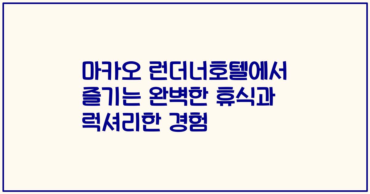 마카오 런더너호텔에서 즐기는 완벽한 휴식과 럭셔리한 경험