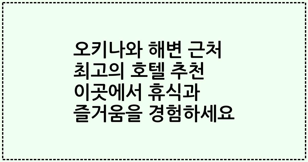 오키나와 해변 근처 최고의 호텔 추천 이곳에서 휴식과 즐거움을 경험하세요