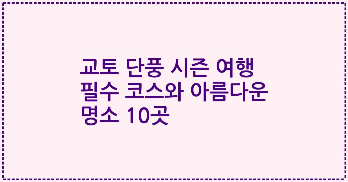 교토 단풍 시즌 여행 필수 코스와 아름다운 명소 10곳
