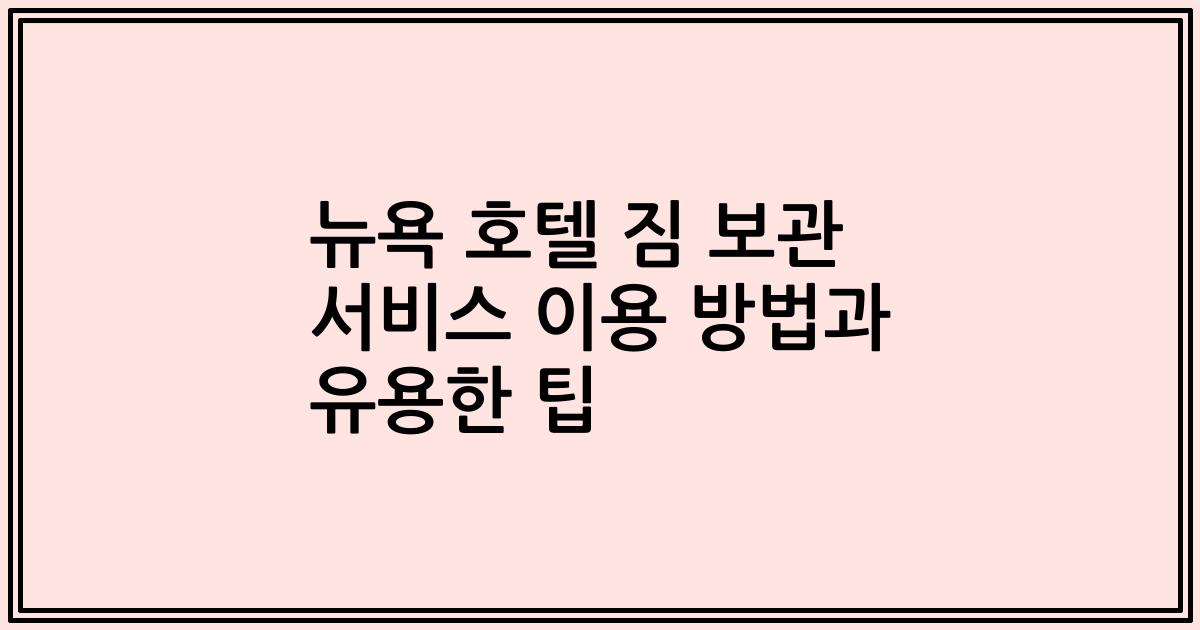 뉴욕 호텔 짐 보관 서비스 이용 방법과 유용한 팁