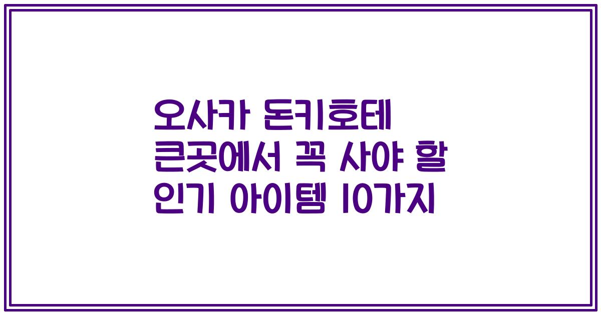 오사카 돈키호테 큰곳에서 꼭 사야 할 인기 아이템 10가지