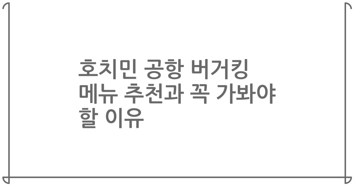 호치민 공항 버거킹 메뉴 추천과 꼭 가봐야 할 이유