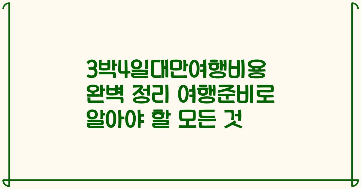 3박4일대만여행비용 완벽 정리 여행준비로 알아야 할 모든 것