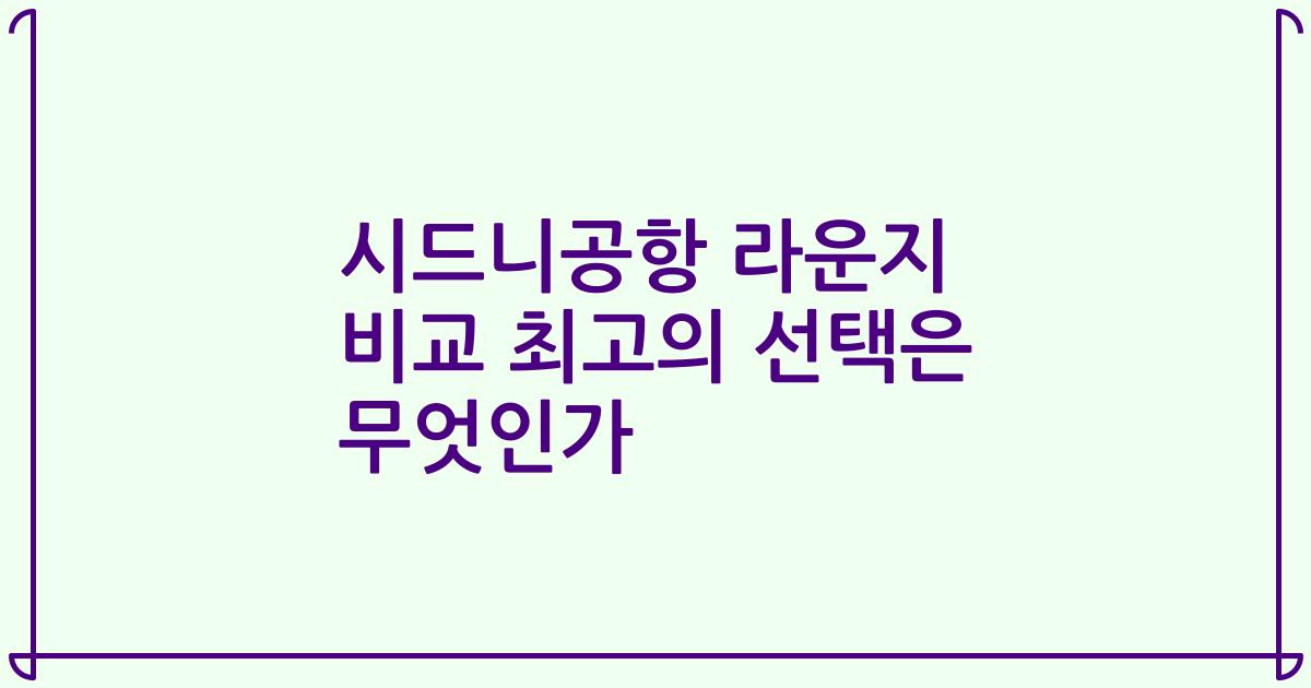 시드니공항 라운지 비교 최고의 선택은 무엇인가