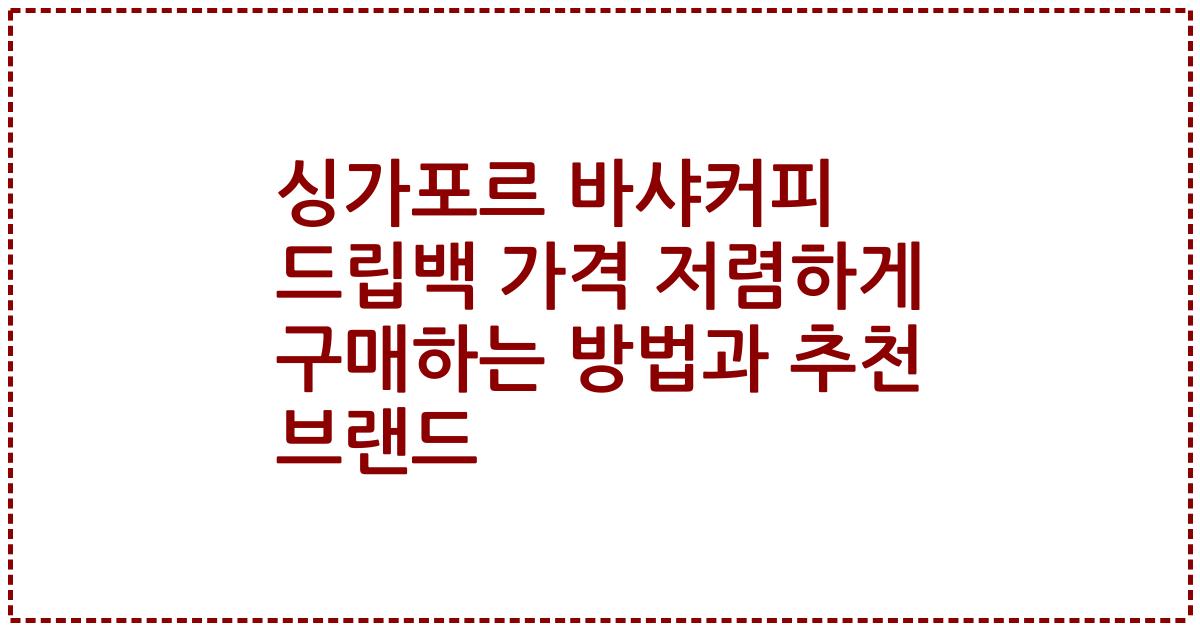 싱가포르 바샤커피 드립백 가격 저렴하게 구매하는 방법과 추천 브랜드