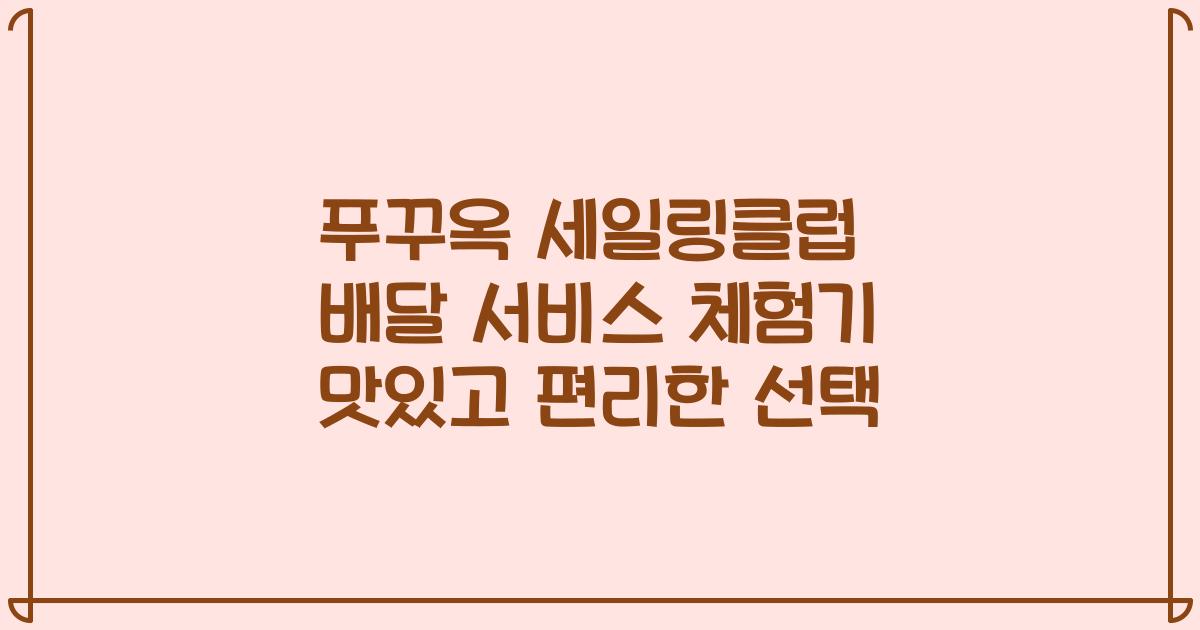 푸꾸옥 세일링클럽 배달 서비스 체험기 맛있고 편리한 선택