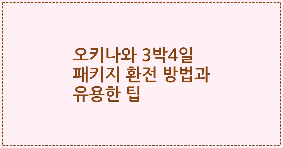 오키나와 3박4일 패키지 환전 방법과 유용한 팁