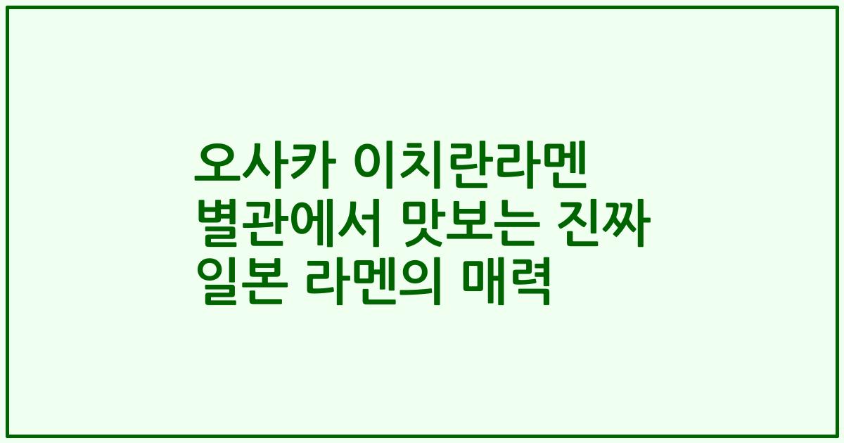 오사카 이치란라멘 별관에서 맛보는 진짜 일본 라멘의 매력
