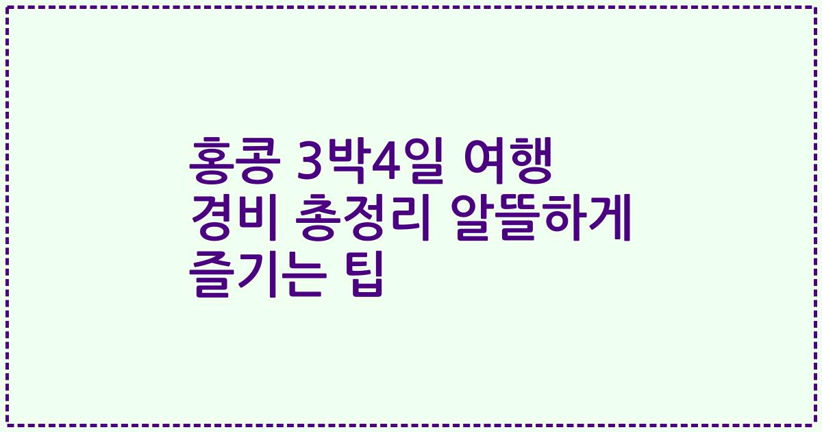 홍콩 3박4일 여행 경비 총정리 알뜰하게 즐기는 팁
