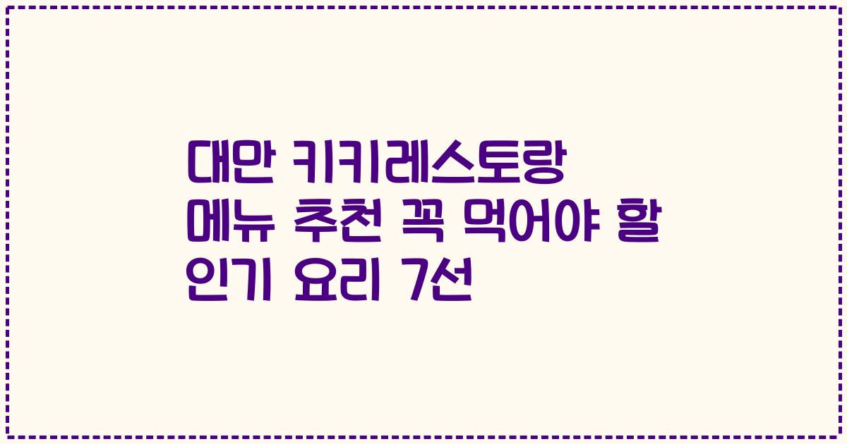 대만 키키레스토랑 메뉴 추천 꼭 먹어야 할 인기 요리 7선
