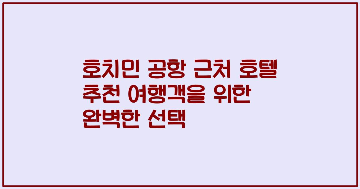 호치민 공항 근처 호텔 추천 여행객을 위한 완벽한 선택