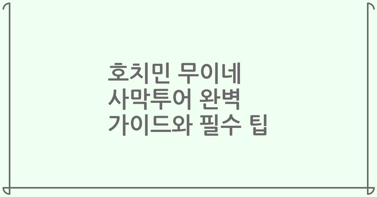 호치민 무이네 사막투어 완벽 가이드와 필수 팁