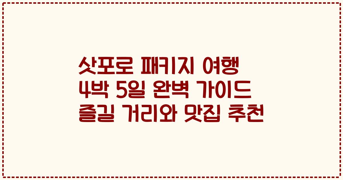 삿포로 패키지 여행 4박 5일 완벽 가이드 즐길 거리와 맛집 추천