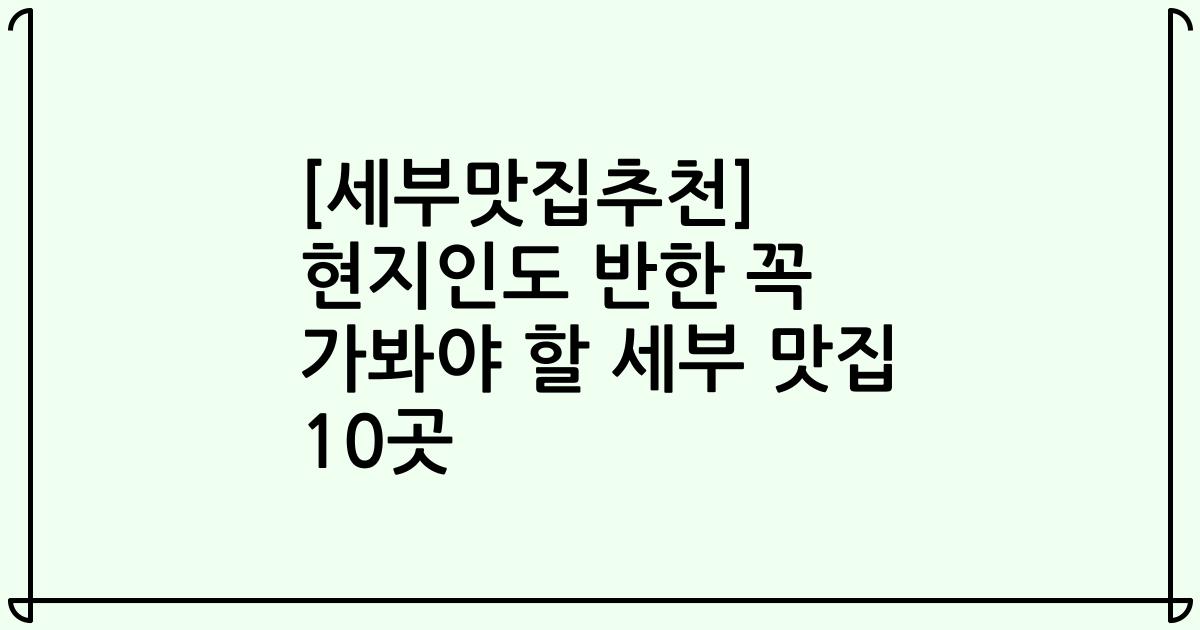 [세부맛집추천] 현지인도 반한 꼭 가봐야 할 세부 맛집 10곳
