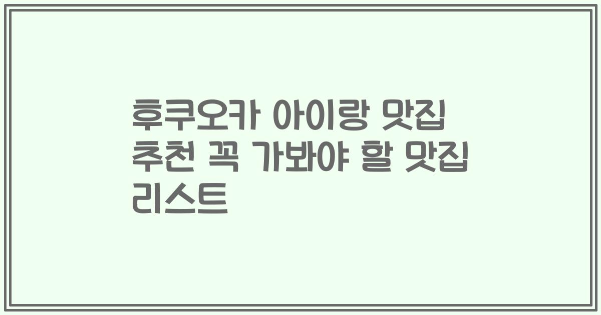 후쿠오카 아이랑 맛집 추천 꼭 가봐야 할 맛집 리스트
