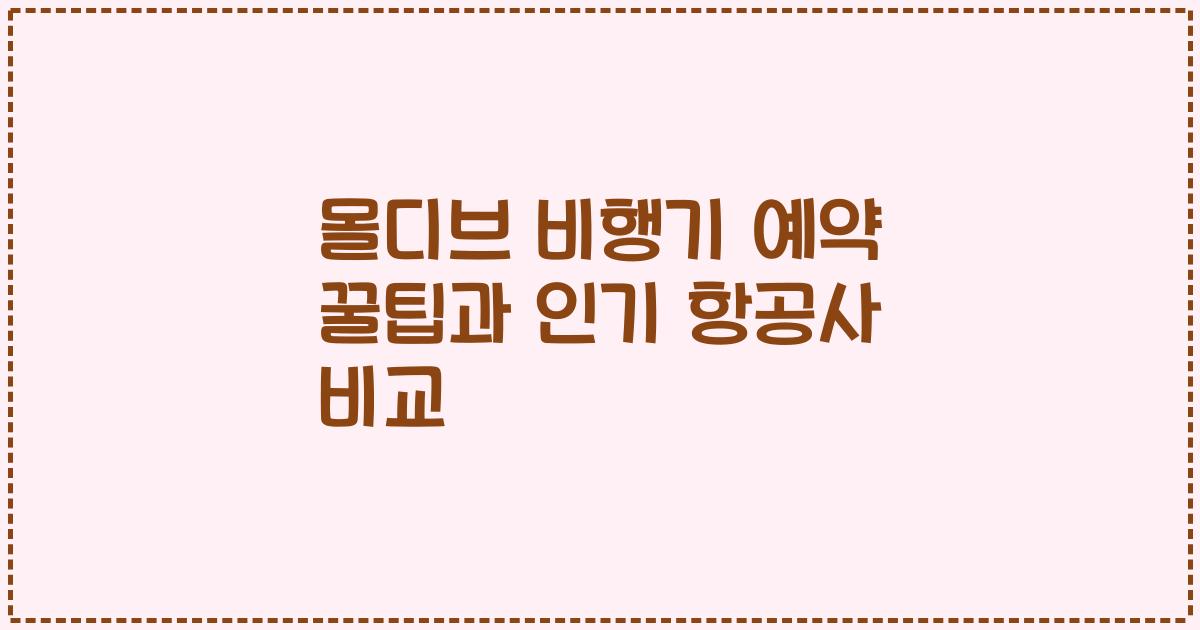 몰디브 비행기 예약 꿀팁과 인기 항공사 비교