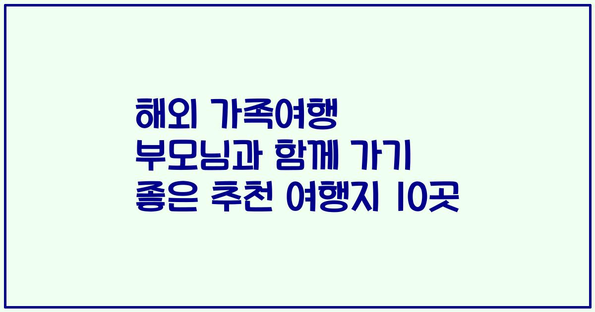해외 가족여행 부모님과 함께 가기 좋은 추천 여행지 10곳