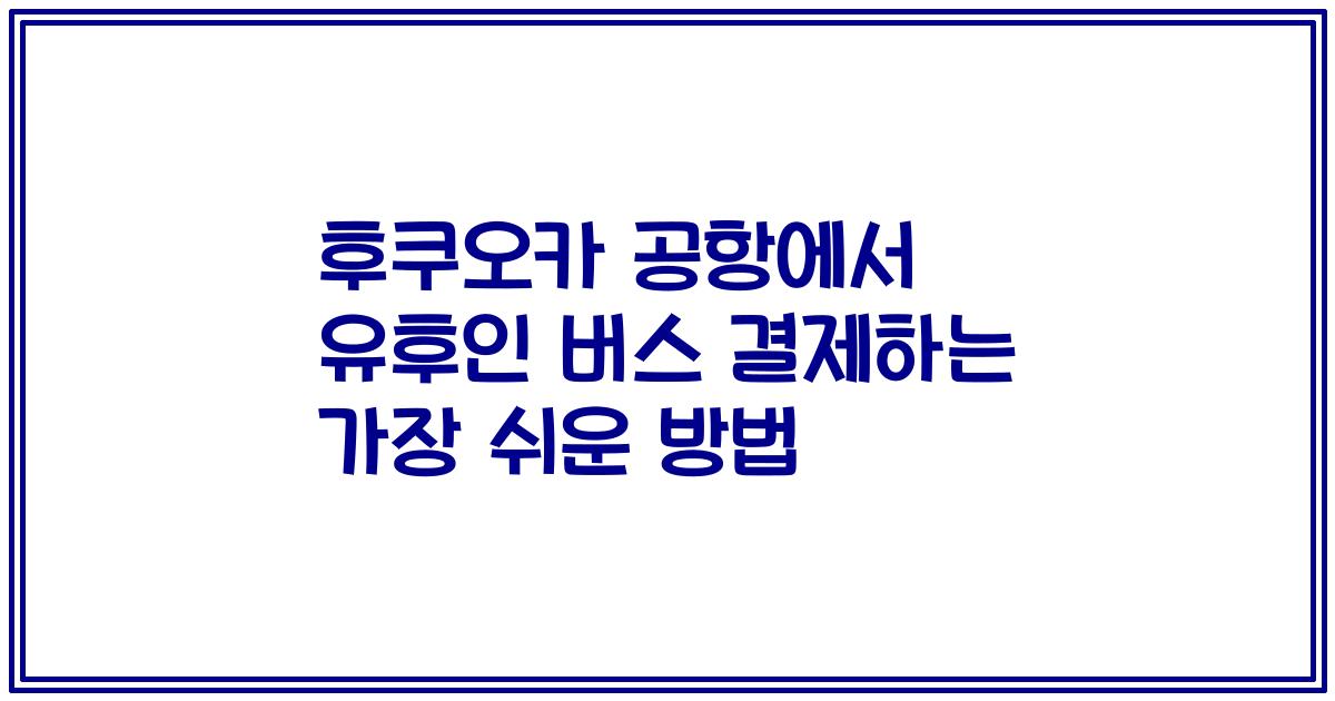 후쿠오카 공항에서 유후인 버스 결제하는 가장 쉬운 방법
