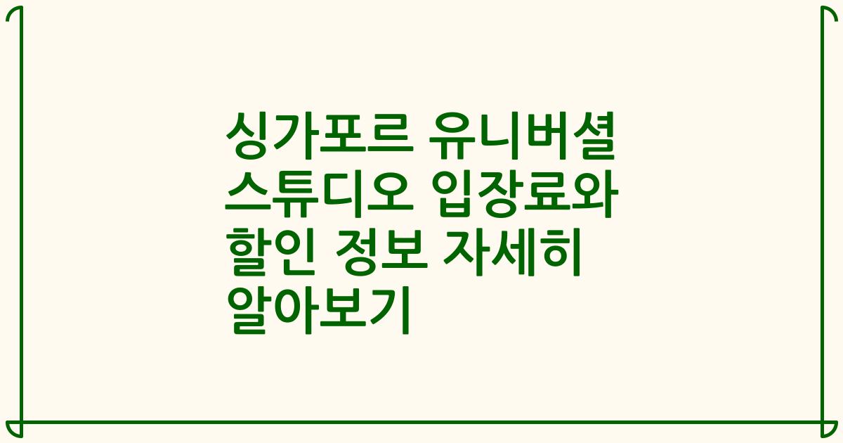 싱가포르 유니버셜 스튜디오 입장료와 할인 정보 자세히 알아보기