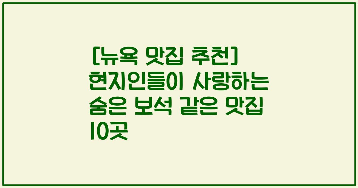 [뉴욕 맛집 추천] 현지인들이 사랑하는 숨은 보석 같은 맛집 10곳