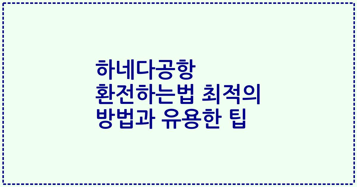 하네다공항 환전하는법 최적의 방법과 유용한 팁