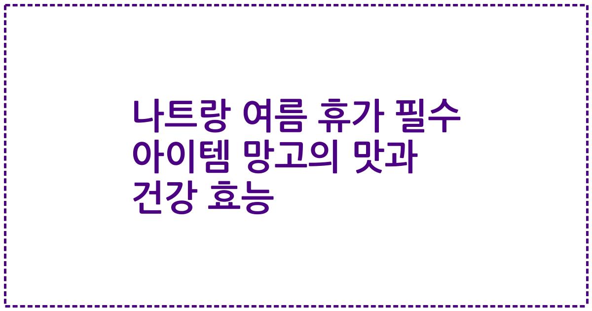 나트랑 여름 휴가 필수 아이템 망고의 맛과 건강 효능