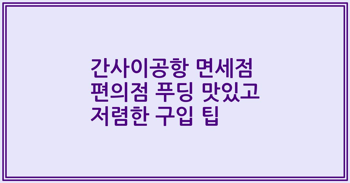 간사이공항 면세점 편의점 푸딩 맛있고 저렴한 구입 팁