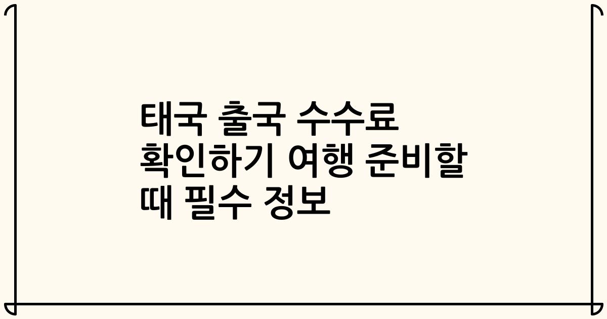 태국 출국 수수료 확인하기 여행 준비할 때 필수 정보