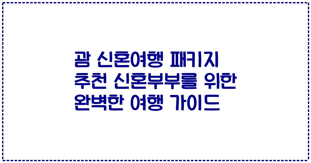 괌 신혼여행 패키지 추천 신혼부부를 위한 완벽한 여행 가이드