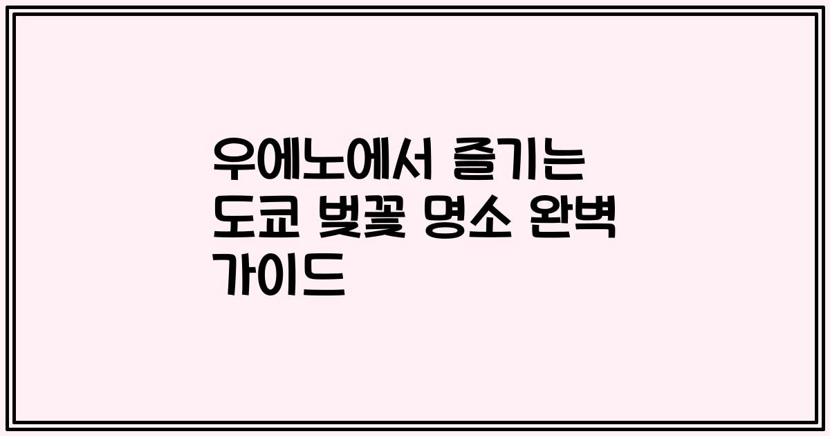 우에노에서 즐기는 도쿄 벚꽃 명소 완벽 가이드